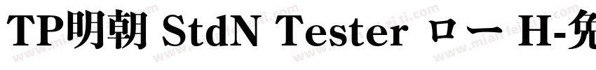 TP明朝 StdN Tester ロー H字体转换